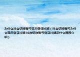 為什么抖音切換賬號(hào)顯示登錄過期（抖音切換賬號(hào)為什么顯示登錄過期 抖音切換賬號(hào)登錄過期是什么原因介紹）