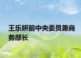 王樂(lè)妍前中央委員兼商務(wù)部長(zhǎng)