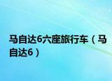 馬自達(dá)6六座旅行車（馬自達(dá)6）