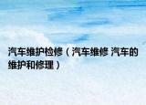 汽車維護(hù)檢修（汽車維修 汽車的維護(hù)和修理）