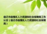宿遷市宿豫區(qū)人力資源和社會(huì)保障局工傷認(rèn)定（宿遷市宿豫區(qū)人力資源和社會(huì)保障局）