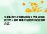 蘋果13怎么設(shè)置輔助圓球（蘋果13輔助圓球怎么設(shè)置 蘋果13輔助圓球如何設(shè)置介紹）