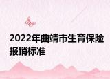 2022年曲靖市生育保險報銷標準