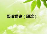 邵汶婚史（邵汶）
