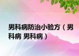 男科病防治小驗(yàn)方（男科病 男科病）