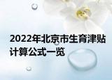 2022年北京市生育津貼計算公式一覽