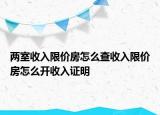 兩室收入限價(jià)房怎么查收入限價(jià)房怎么開(kāi)收入證明