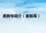 姜新華簡介（姜新禹）