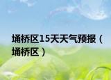 埇橋區(qū)15天天氣預(yù)報（埇橋區(qū)）