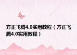 方正飛騰4.0實用教程（方正飛騰4.0實用教程）