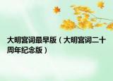 大明宮詞最早版（大明宮詞二十周年紀念版）