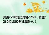 奔馳c200對比奔馳c260（奔馳c260和c300對比是什么）