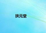 扶元堂