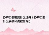 辦戶口都需要什么證件（辦戶口要什么手續(xù)和流程介紹）