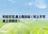 妃你不可,皇上靠邊站（妃上不可皇上求放過）