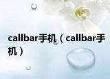 callbar手機（callbar手機）