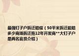 最強(qiáng)釘子戶拆遷賠償（50平米拆遷能賠多少商場拆遷拖12年開發(fā)商**大釘子戶是兩名官員介紹）