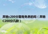 奔馳c200分期有免息的嗎（奔馳C200分幾款）