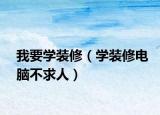 我要學(xué)裝修（學(xué)裝修電腦不求人）