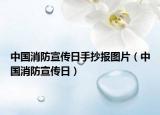中國(guó)消防宣傳日手抄報(bào)圖片（中國(guó)消防宣傳日）