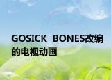 GOSICK  BONES改編的電視動(dòng)畫(huà)