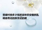 普建村按多少錢拆吉林農(nóng)安棚拆亂調(diào)查有證的拆無證的建