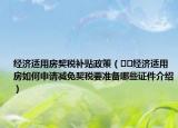 經(jīng)濟適用房契稅補貼政策（??經(jīng)濟適用房如何申請減免契稅要準備哪些證件介紹）