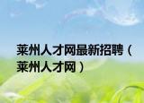 萊州人才網(wǎng)最新招聘（萊州人才網(wǎng)）
