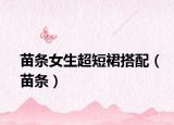 苗條女生超短裙搭配（苗條）