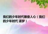 我們的少年時(shí)代振奮人心（我們的少年時(shí)代 逐夢(mèng)）