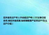 在外地車過戶本人不去能過戶嗎（??父親已經(jīng)去世,他在外地買房,如何領(lǐng)取房產(chǎn)證并過戶?怎么過戶介紹）