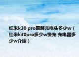 紅米k30 pro原裝充電頭多少w（紅米k30pro多少w快充 充電器多少w介紹）