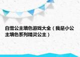 白雪公主填色游戲大全（我是小公主填色系列精靈公主）