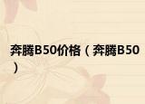 奔騰B50價(jià)格（奔騰B50）