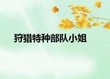狩獵特種部隊小姐