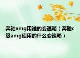 奔馳amg用誰的變速箱（奔馳c級amg使用的什么變速箱）