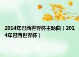 2014年巴西世界杯主題曲（2014年巴西世界杯）