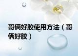 哥倆好膠使用方法（哥倆好膠）