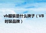 vb服裝是什么牌子（VB 時裝品牌）