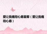 愛讓我痛徹心扉董卿（愛讓我痛徹心扉）