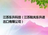 江蘇東升科技（江蘇陽光東升進出口有限公司）