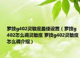 羅技g402靈敏度最佳設(shè)置（羅技g402怎么調(diào)靈敏度 羅技g402靈敏度怎么調(diào)介紹）