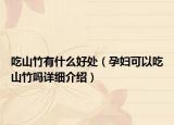 吃山竹有什么好處（孕婦可以吃山竹嗎詳細(xì)介紹）