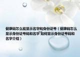 健康碼怎么能顯示名字和身份證號（健康碼怎么顯示身份證號碼和名字 如何顯示身份證號碼和名字介紹）