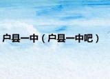 戶縣一中（戶縣一中吧）