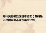 鄭州黃碼哪些區(qū)域不能去（黃碼是不是哪里都不能去詳細(xì)介紹）