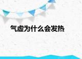 氣虛為什么會(huì)發(fā)熱