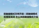 防觸碰模式怎樣開啟（防觸碰模式在哪里關閉 怎么關防觸碰模式介紹）