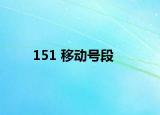 151 移動號段