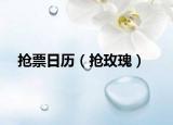 搶票日歷（搶玫瑰）